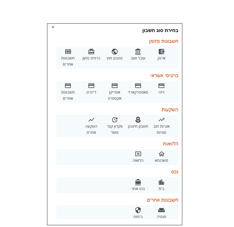 בחירת סוג חשבון